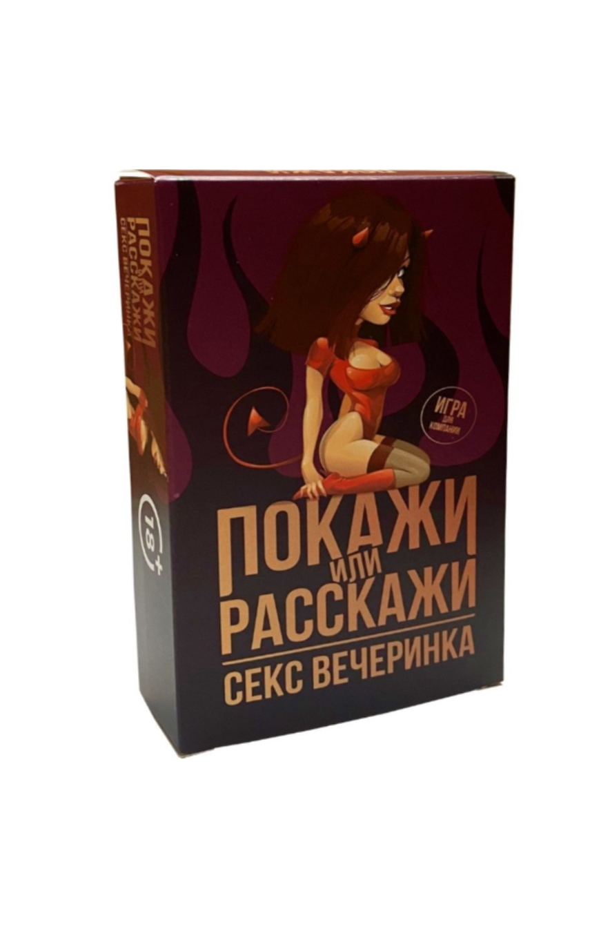 Эротическая игра Покажи или расскажи 18+ Секс вечеринка