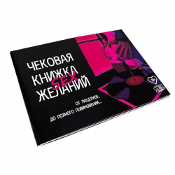 Чековая Книжка SEX Желаний