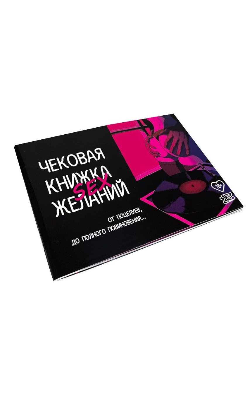 Чековая Книжка SEX Желаний