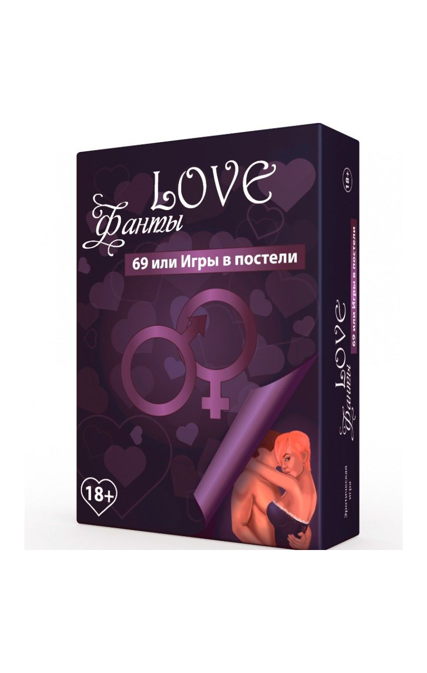 Эротическая игра LOVE Фанты: 69 или игры в постели